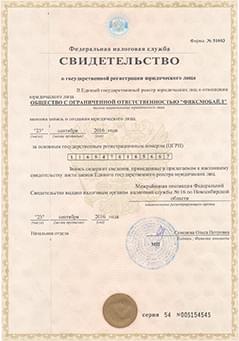 Свидетельство о государственной регистрации